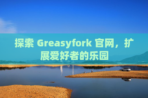 探索 Greasyfork 官网，扩展爱好者的乐园