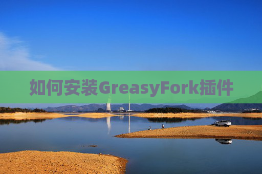 如何安装GreasyFork插件