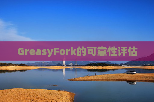 GreasyFork的可靠性评估